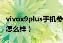 vivox9plus手机参数配置（vivoX9Plus配置怎么样）