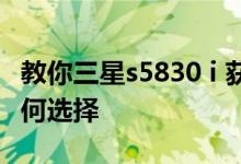 教你三星s5830 i 获取root权限及rom内核如何选择