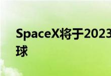 SpaceX将于2023年把一位亿万富翁送上月球