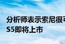 分析师表示索尼很可能会冷落E3 2020 即便PS5即将上市