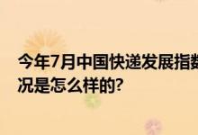 今年7月中国快递发展指数为393.9 同比提升11.8% 具体情况是怎么样的?