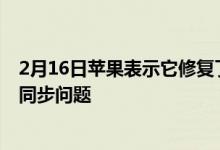 2月16日苹果表示它修复了困扰开发者和应用程序的iCloud同步问题