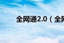 全网通2.0（全网通3.0是什么意思）