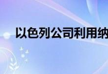 以色列公司利用纳米技术使x光机现代化