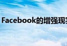 Facebook的增强现实技术推动了专利的飞跃