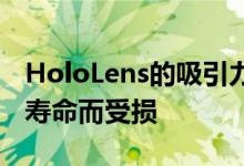 HoloLens的吸引力可能会在上市时因其电池寿命而受损