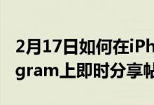 2月17日如何在iPhone和Android上的Instagram上即时分享帖子