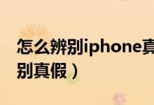 怎么辨别iphone真伪（苹果4s怎么最简单鉴别真假）