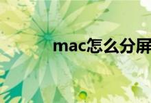 mac怎么分屏（mac如何分屏）