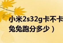 小米2s32g卡不卡（现在小米2s32G版的安兔兔跑分多少）