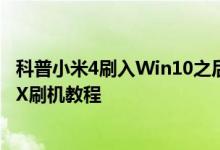 科普小米4刷入Win10之后退回MIUI系统的方法及一加手机X刷机教程