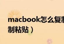 macbook怎么复制粘贴（macbook如何复制粘贴）