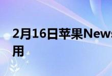 2月16日苹果News是英国最受欢迎的新闻应用