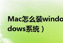 Mac怎么装windows系统（Mac如何装windows系统）