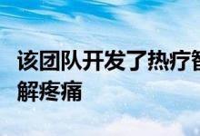 该团队开发了热疗智能手机控制皮肤贴片来缓解疼痛