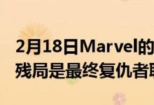 2月18日Marvel的KevinFeige说复仇者联盟残局是最终复仇者联盟电影