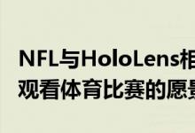 NFL与HoloLens相遇:这是微软在增强现实中观看体育比赛的愿景