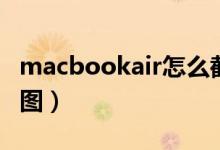 macbookair怎么截图（macbookair如何截图）