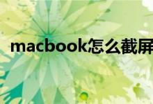 macbook怎么截屏（macbook如何截屏）