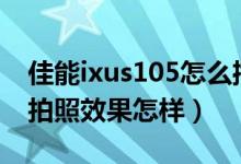 佳能ixus105怎么播放avi（佳能IXUS105的拍照效果怎样）