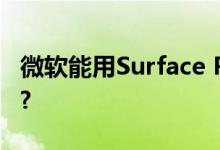 微软能用Surface Pro 3开创一个新的市场吗?