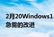 2月20Windows11正在对窗口中的游戏进行急需的改进