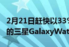 2月21日赶快以33%的巨大折扣购买这款全新的三星GalaxyWatch4