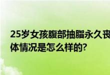 25岁女孩腹部抽脂永久丧失生育能力 卵巢已经彻底萎缩 具体情况是怎么样的?