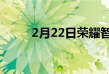 2月22日荣耀智能手机有多少更新