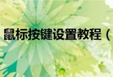 鼠标按键设置教程（鼠标按键设定怎么设置）