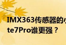 IMX363传感器的小米8和IMX586红米的note7Pro谁更强？