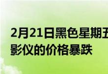 2月21日黑色星期五的交易使流行的便携式投影仪的价格暴跌