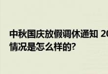 中秋国庆放假调休通知 2024年最新放假时间安排日历 具体情况是怎么样的?