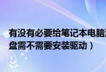 有没有必要给笔记本电脑添加外接键盘（笔记本电脑外接键盘需不需要安装驱动）