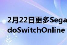 2月22日更多SegaGenesis游戏前往NintendoSwitchOnline