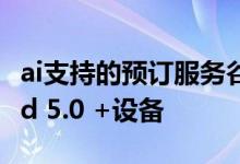 ai支持的预订服务谷歌双推出到iOS和Android 5.0 +设备