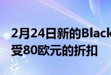 2月24日新的BlackShark4Pro已经预购可享受80欧元的折扣