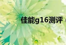 佳能g16测评（佳能G16怎么样）