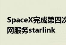 SpaceX完成第四次成功发射基于卫星的互联网服务starlink