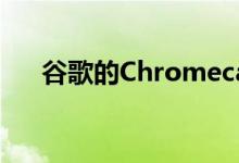 谷歌的Chromecast让你的电视更智能