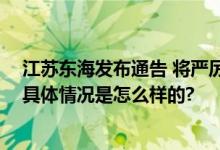 江苏东海发布通告 将严厉打击循环经济产业违法犯罪行为 具体情况是怎么样的?