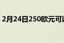 2月24日250欧元可以买到的最好的三星手机