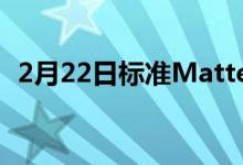 2月22日标准Matter还计划与AirPlay竞争