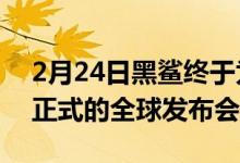 2月24日黑鲨终于为其4Pro智能手机举行了正式的全球发布会