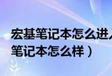 宏基笔记本怎么进入bios设置u盘启动（宏基笔记本怎么样）