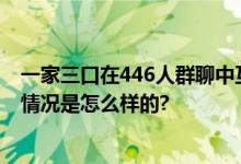 一家三口在446人群聊中互骂1个小时 满屏的污言秽语 具体情况是怎么样的?