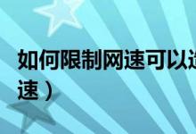 如何限制网速可以造成电视卡顿（如何限制网速）