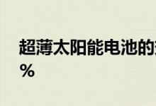 超薄太阳能电池的效率达到了创纪录的近20%