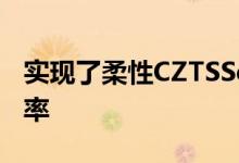 实现了柔性CZTSSe薄膜太阳能电池的最高效率