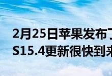 2月25日苹果发布了iOS15.3.1我们能看到iOS15.4更新很快到来吗